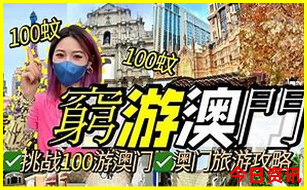 新优质内容澳门全新政策天天全攻略免费攻略精准-澳门管家婆100%精准香港